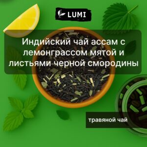Черный чай Ассам со смородиной и мятой